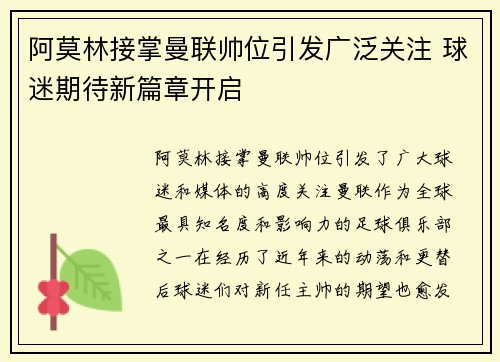 阿莫林接掌曼联帅位引发广泛关注 球迷期待新篇章开启 阿莫林接掌曼联帅位引发广泛关注 球迷期待新篇章开启