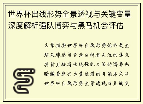 世界杯出线形势全景透视与关键变量深度解析强队博弈与黑马机会评估 世界杯出线形势全景透视与关键变量深度解析强队博弈与黑马机会评估