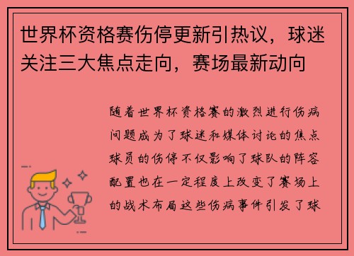 世界杯资格赛伤停更新引热议,球迷关注三大焦点走向,赛场最新动向 世界杯资格赛伤停更新引热议,球迷关注三大焦点走向,赛场最新动向