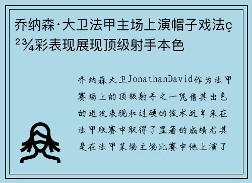 乔纳森·大卫法甲主场上演帽子戏法精彩表现展现顶级射手本色 乔纳森·大卫法甲主场上演帽子戏法精彩表现展现顶级射手本色