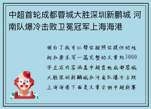 中超首轮成都蓉城大胜深圳新鹏城 河南队爆冷击败卫冕冠军上海海港 中超首轮成都蓉城大胜深圳新鹏城 河南队爆冷击败卫冕冠军上海海港