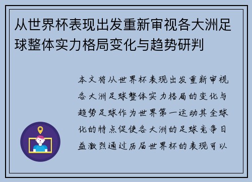 从世界杯表现出发重新审视各大洲足球整体实力格局变化与趋势研判