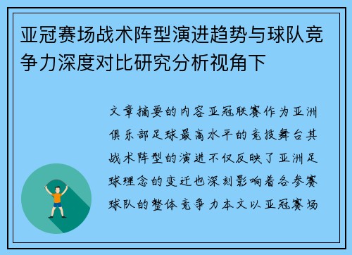 亚冠赛场战术阵型演进趋势与球队竞争力深度对比研究分析视角下 亚冠赛场战术阵型演进趋势与球队竞争力深度对比研究分析视角下