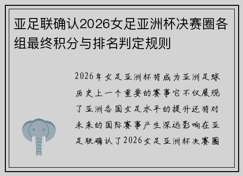 亚足联确认2026女足亚洲杯决赛圈各组最终积分与排名判定规则 亚足联确认2026女足亚洲杯决赛圈各组最终积分与排名判定规则