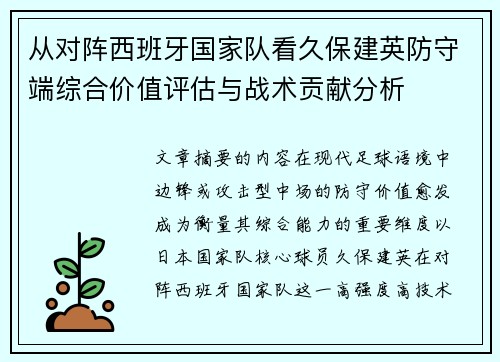 从对阵西班牙国家队看久保建英防守端综合价值评估与战术贡献分析 从对阵西班牙国家队看久保建英防守端综合价值评估与战术贡献分析