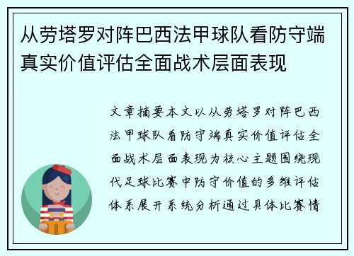从劳塔罗对阵巴西法甲球队看防守端真实价值评估全面战术层面表现