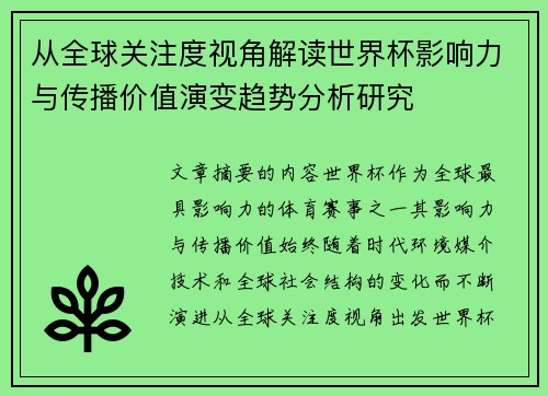 从全球关注度视角解读世界杯影响力与传播价值演变趋势分析研究 从全球关注度视角解读世界杯影响力与传播价值演变趋势分析研究