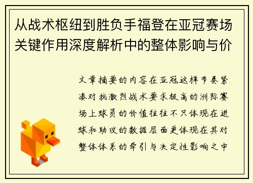 从战术枢纽到胜负手福登在亚冠赛场关键作用深度解析中的整体影响与价值 从战术枢纽到胜负手福登在亚冠赛场关键作用深度解析中的整体影响与价值