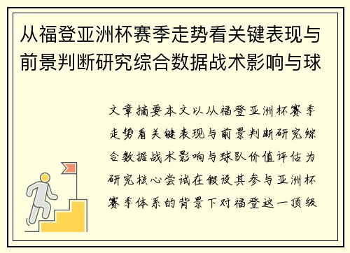 从福登亚洲杯赛季走势看关键表现与前景判断研究综合数据战术影响与球队价值评估