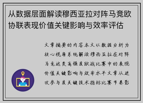 从数据层面解读穆西亚拉对阵马竞欧协联表现价值关键影响与效率评估