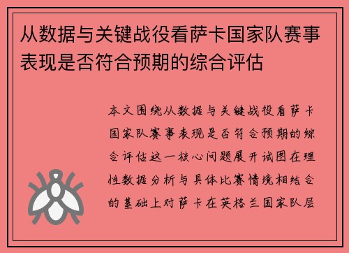 从数据与关键战役看萨卡国家队赛事表现是否符合预期的综合评估 从数据与关键战役看萨卡国家队赛事表现是否符合预期的综合评估