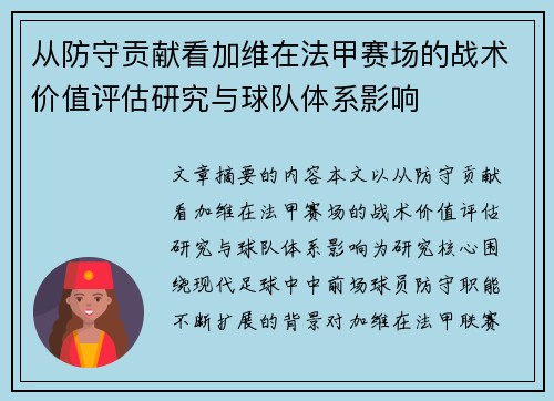 从防守贡献看加维在法甲赛场的战术价值评估研究与球队体系影响
