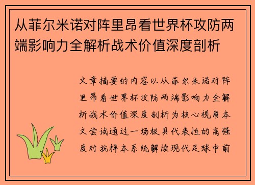 从菲尔米诺对阵里昂看世界杯攻防两端影响力全解析战术价值深度剖析 从菲尔米诺对阵里昂看世界杯攻防两端影响力全解析战术价值深度剖析