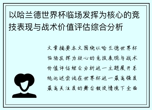 以哈兰德世界杯临场发挥为核心的竞技表现与战术价值评估综合分析 以哈兰德世界杯临场发挥为核心的竞技表现与战术价值评估综合分析