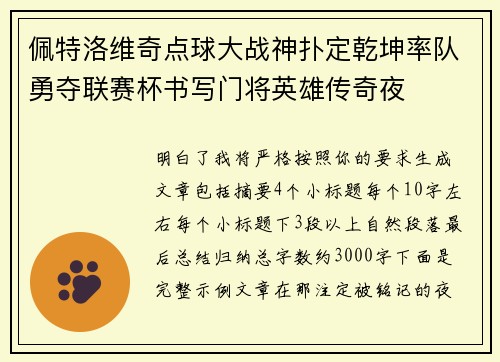 佩特洛维奇点球大战神扑定乾坤率队勇夺联赛杯书写门将英雄传奇夜