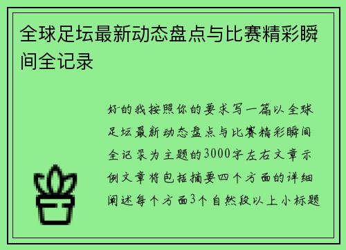 全球足坛最新动态盘点与比赛精彩瞬间全记录