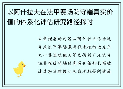 以阿什拉夫在法甲赛场防守端真实价值的体系化评估研究路径探讨 以阿什拉夫在法甲赛场防守端真实价值的体系化评估研究路径探讨