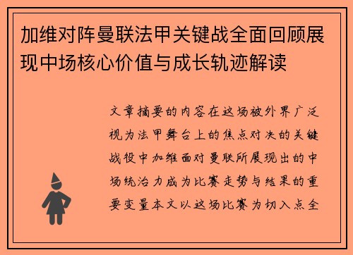 加维对阵曼联法甲关键战全面回顾展现中场核心价值与成长轨迹解读 加维对阵曼联法甲关键战全面回顾展现中场核心价值与成长轨迹解读