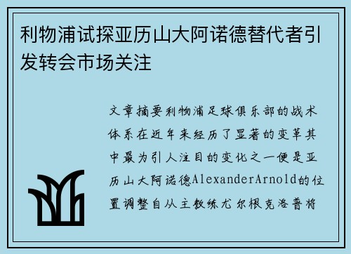 利物浦试探亚历山大阿诺德替代者引发转会市场关注 利物浦试探亚历山大阿诺德替代者引发转会市场关注