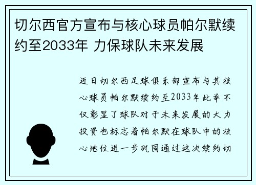 切尔西官方宣布与核心球员帕尔默续约至2033年 力保球队未来发展